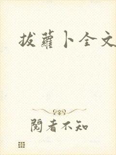 拔萝卜全文阅读