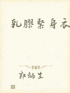 乳胶紧身衣小说