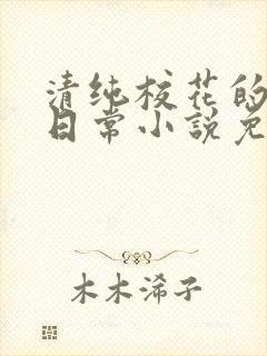 清纯校花的堕落日常小说免费阅读