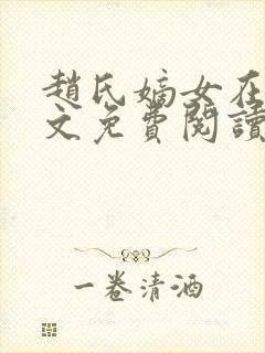 赵氏嫡女在线全文免费阅读