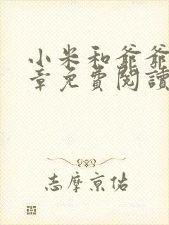 小米和爷爷第三章免费阅读