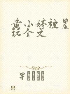 黄小婷被农民工玩全文