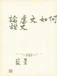 论虐文如何变成甜文