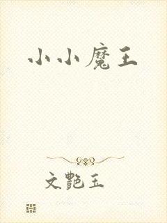 小小魔王