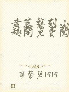 黄蓉系列小说笔趣阁免费阅读