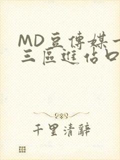 MD豆传媒一二三区进站口在线