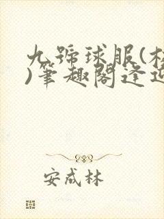 九号球服(校园)笔趣阁逢迎