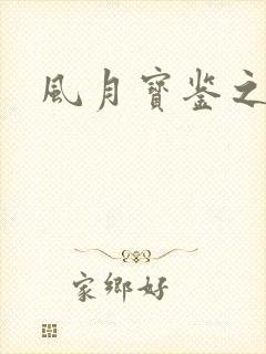 风月宝鉴之