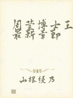 周莹博士王伟忠最新章节