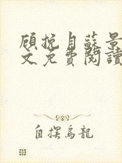 顾挽月苏景行全文免费阅读无弹窗