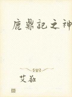 鹿鼎记之神龙教