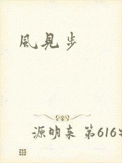 风见步