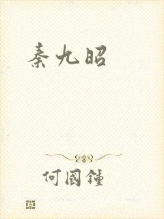 秦九昭