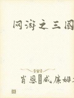网游之三国神话
