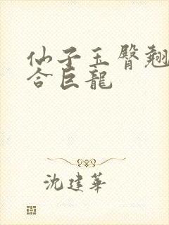 仙子玉臀翘起迎合巨龙