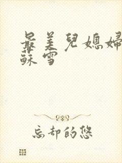 最美儿媳妇说说苏雪