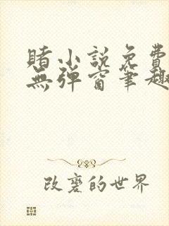 赌小说免费阅读无弹窗笔趣阁