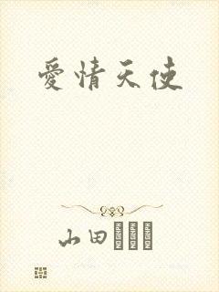 爱情天使
