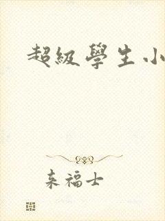 超级学生小说