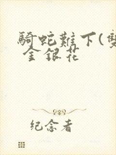 骑蛇难下(双) 金银花