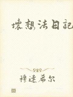 坏想法日记