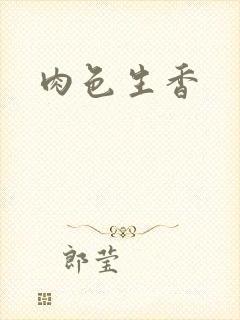 肉色生香