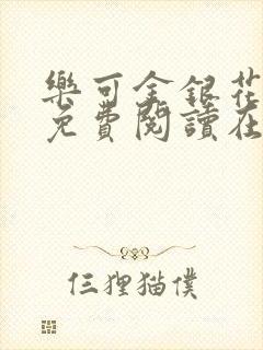 乐可金银花番外免费阅读在线