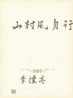 山村风月行