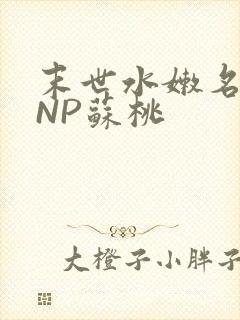 末世水嫩名器HNP苏桃