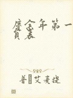 庆余年第一季演员表