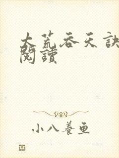 太荒吞天诀全文阅读