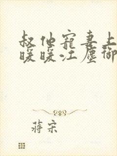 叔他宠妻上瘾古暖暖江尘御免费阅读笔趣阁