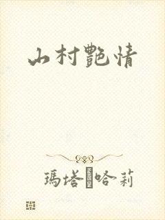 山村艳情