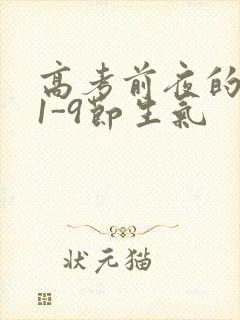 高考前夜的宾馆1-9节生气