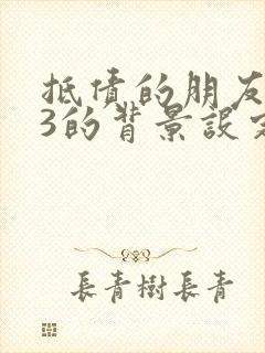 抵债的朋友麦子3的背景设定