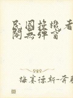 民国投机者笔趣阁无弹窗