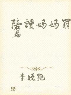 陪读妈妈罗慧全篇