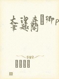 大理寺·卿po笔趣阁