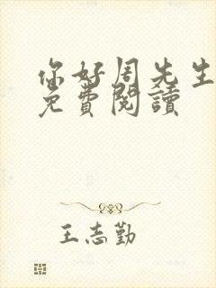 你好周先生小说免费阅读