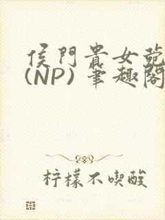 侯门贵女菀菀H(NP) 笔趣阁