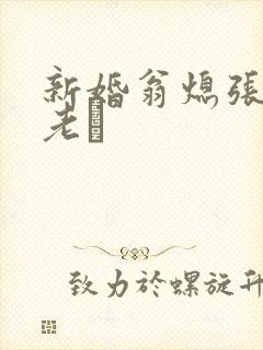 新婚翁熄张敏和老朳