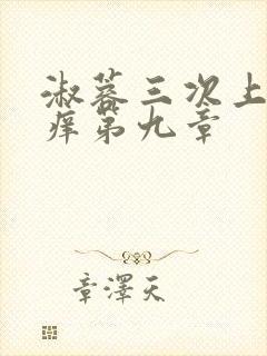 淑蓉三次上船止痒第九章