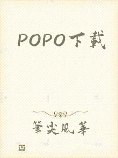 POPO下载