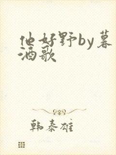 他好野by暮色酒歌