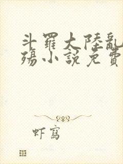 斗罗大陆乱世浮殇小说免费阅读