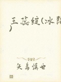 玉蕊绽(冰阔落)