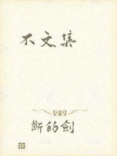不文集