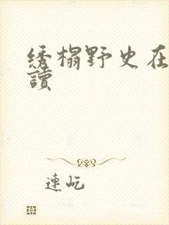 绣榻野史在线阅读