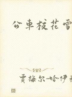 公车校花雪柔h