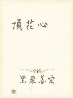 顶花心